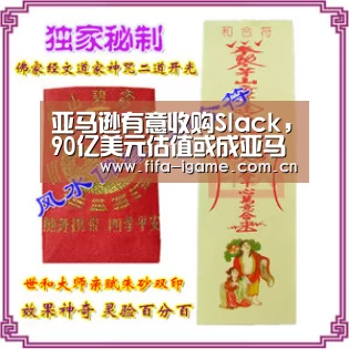 亚马逊有意收购Slack,90亿美元估值或成亚马逊史上最大并购案|爱游戏体育(图1) 爱游戏体育