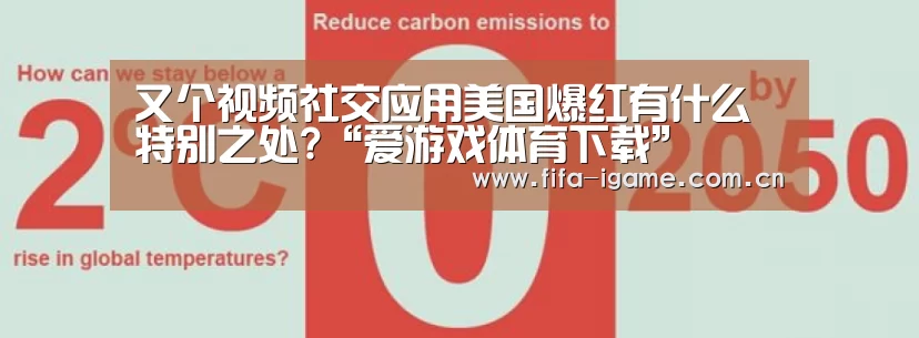 又个视频社交应用美国爆红有什么特别之处?“爱游戏体育下载”(图1) 爱游戏体育下载