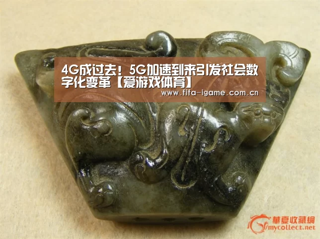 4G成过去!5G加速到来引发社会数字化变革【爱游戏体育】(图2) 爱游戏下载