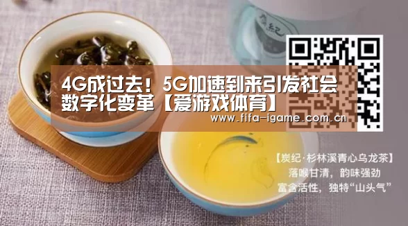 4G成过去!5G加速到来引发社会数字化变革【爱游戏体育】(图1) 爱游戏下载