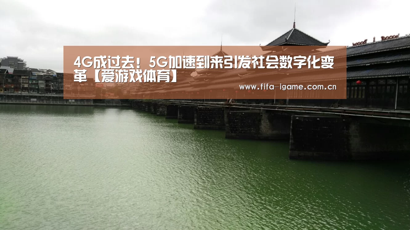 4G成过去!5G加速到来引发社会数字化变革【爱游戏体育】(图3) 爱游戏下载