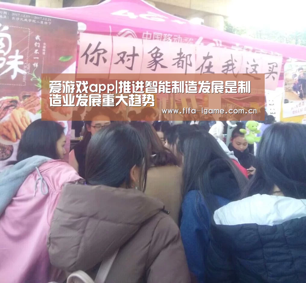 爱游戏app|推进智能制造发展是制造业发展重大趋势(图1) 爱游戏下载