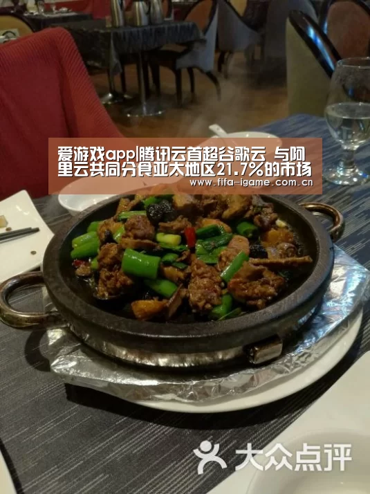 爱游戏app|腾讯云首超谷歌云 与阿里云共同分食亚太地区21.7%的市场份额(图1) 爱游戏体育