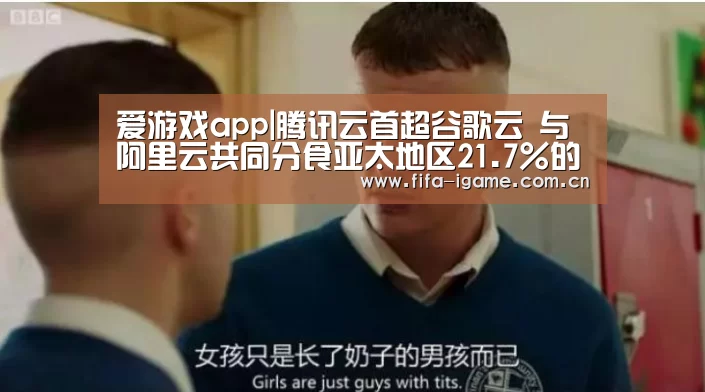 爱游戏app|腾讯云首超谷歌云 与阿里云共同分食亚太地区21.7%的市场份额(图2) 爱游戏app