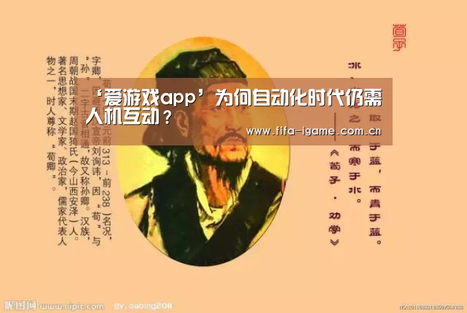 ‘爱游戏app’为何自动化时代仍需人机互动?(图3) 爱游戏app
