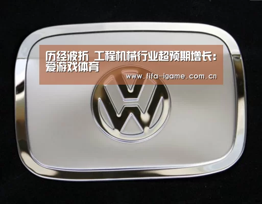 历经波折 工程机械行业超预期增长:爱游戏体育(图1) 爱游戏体育下载