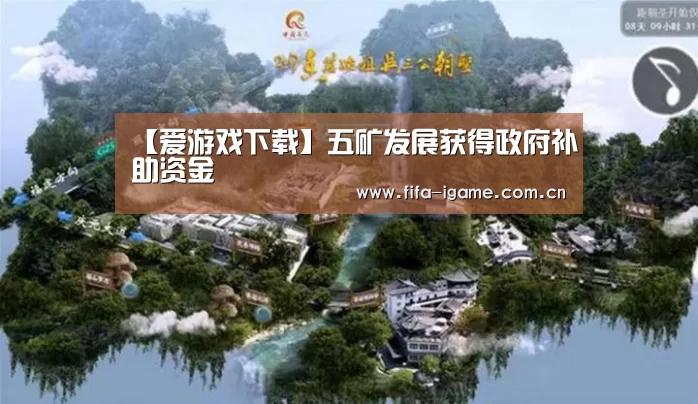 【爱游戏下载】五矿发展获得政府补助资金(图2) 爱游戏下载
