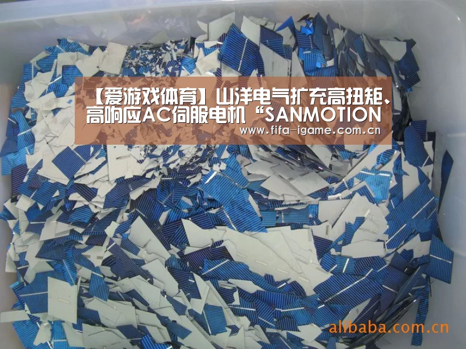 【爱游戏体育】山洋电气扩充高扭矩、高响应AC伺服电机“SANMOTION R”的产品阵容(图1) 爱游戏体育下载