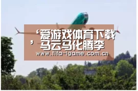 ‘爱游戏体育下载’马云马化腾李彦宏重聚,雷军杨元庆王传福激辩!一文览尽智博会亮点(图1) 爱游戏体育