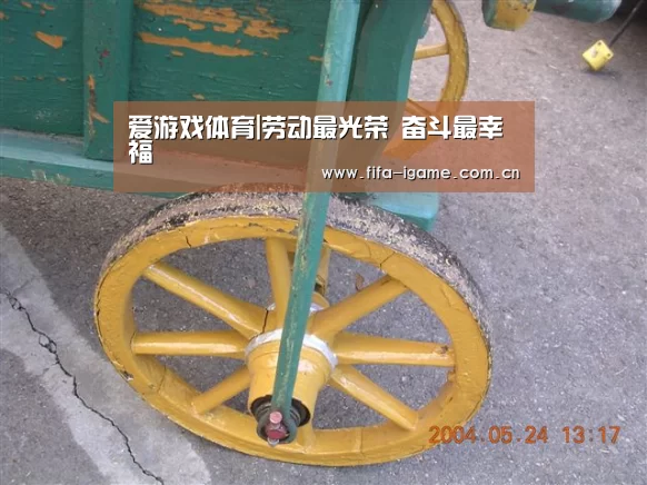 爱游戏体育|劳动最光荣 奋斗最幸福(图1) 爱游戏下载