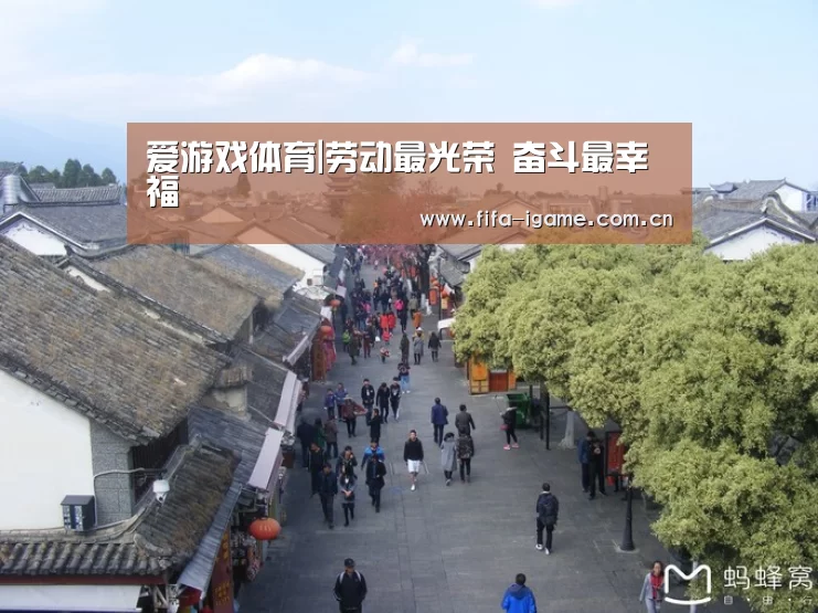 爱游戏体育|劳动最光荣 奋斗最幸福(图2) 爱游戏体育