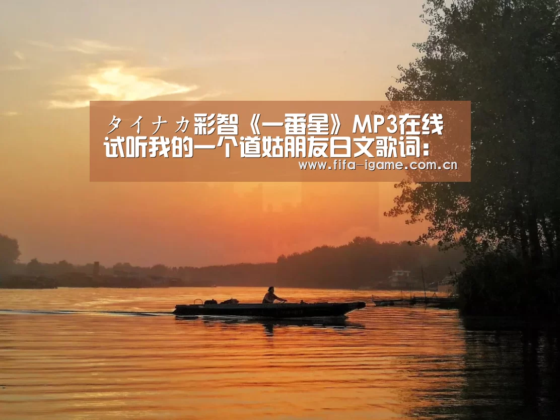 タイナカ彩智《一番星》MP3在线试听我的一个道姑朋友日文歌词:爱游戏app(图4) 爱游戏体育