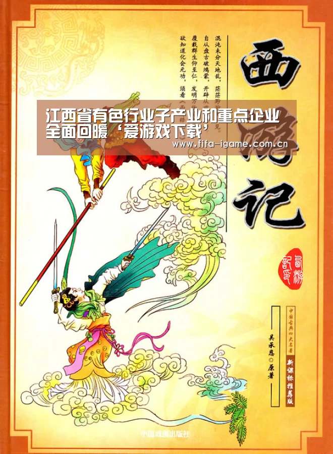 江西省有色行业子产业和重点企业全面回暖‘爱游戏下载’(图2) 爱游戏app