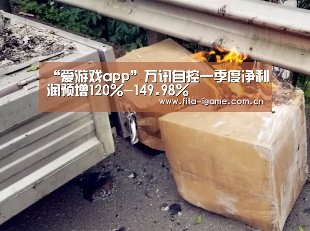 “爱游戏app”万讯自控一季度净利润预增120%-149.98%(图2) 爱游戏体育下载