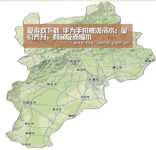 爱游戏下载_华为手机被泼冷水:量价齐升,利润反而缩水(图3) 爱游戏下载