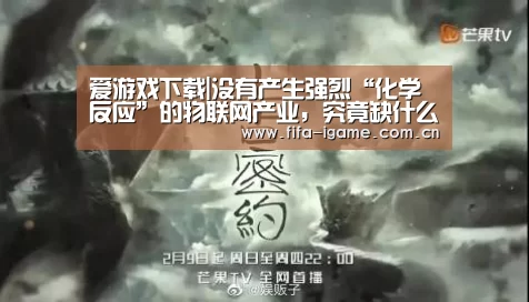 爱游戏下载|没有产生强烈“化学反应”的物联网产业,究竟缺什么?(图1) 爱游戏体育下载
