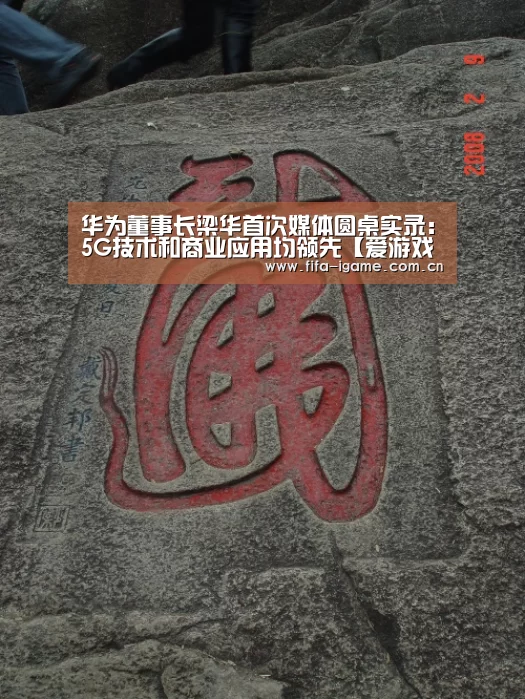 华为董事长梁华首次媒体圆桌实录:5G技术和商业应用均领先【爱游戏下载】(图1) 爱游戏体育下载