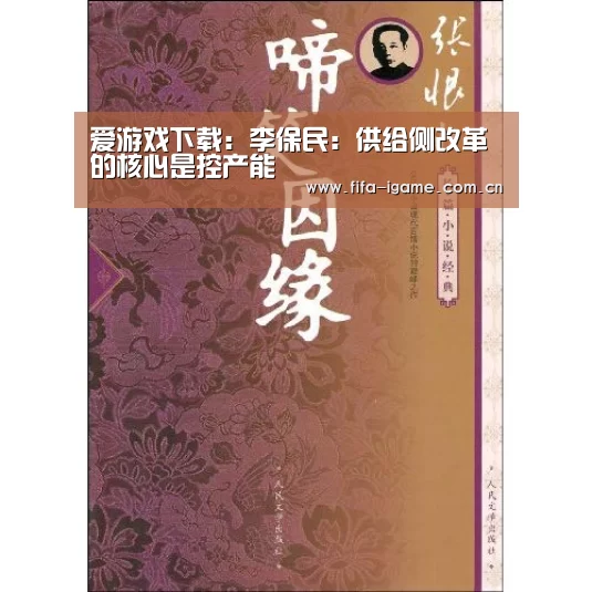 爱游戏下载:李保民:供给侧改革的核心是控产能(图2) 爱游戏app