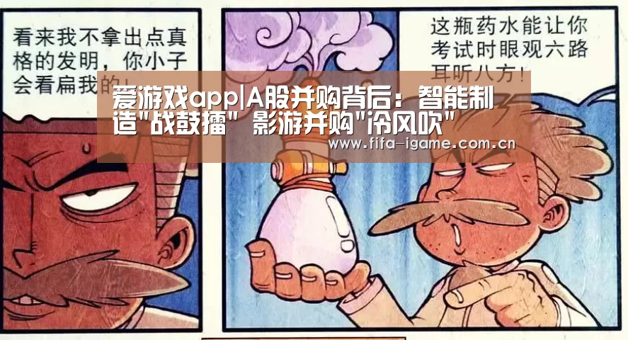 爱游戏app|A股并购背后:智能制造战鼓擂 影游并购冷风吹(图2) 爱游戏app